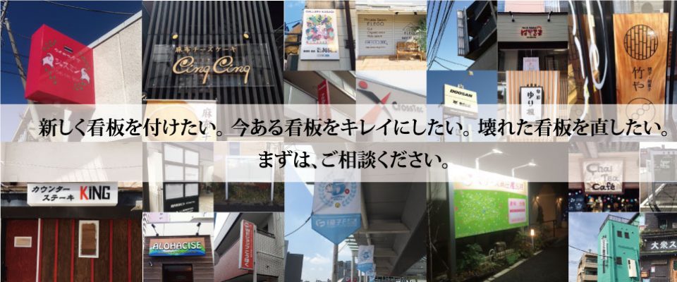 看板のことなら、横浜の看板屋タツミへお任せください。